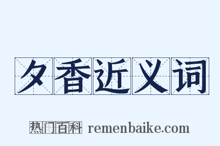 夕香近义词是什么意思的图片